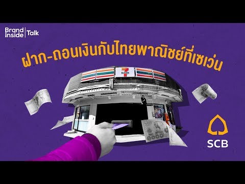 ฝาก-ถอนเงินกับธนาคารไทยพาณิชย์ที่เซเว่น - YouTube