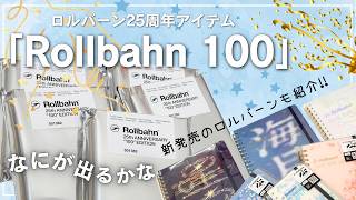 New Rollbahn】25th Anniversary Blind Box Unboxing! Which Design