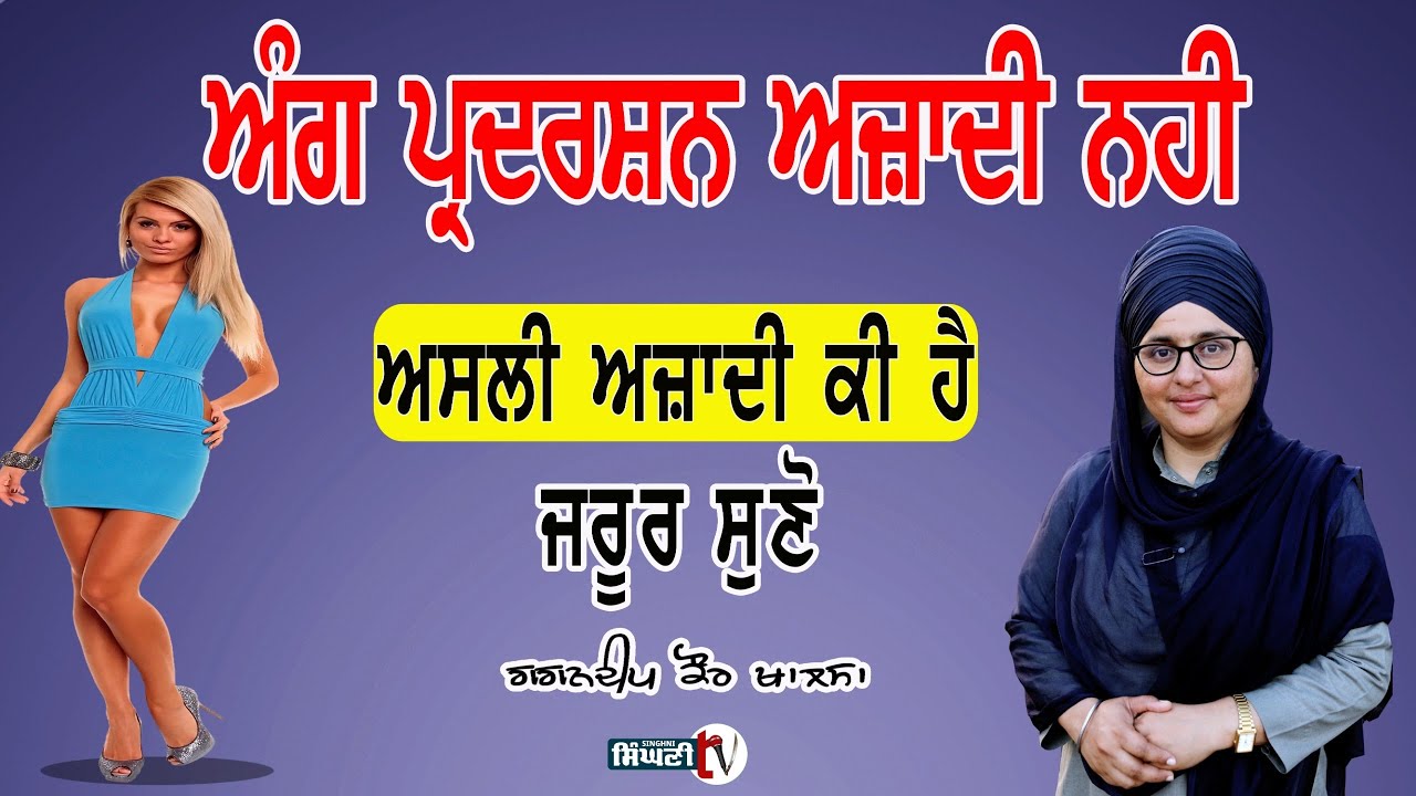 ਭੈਣੋ ਇਹ ਅਜ਼ਾਦੀ ਨਹੀ  | ਅਜ਼ਾਦੀ ਕੀ ਹੈ ? | Gurbani Vichar | Gagandeep Kaur Khalsa #singhnitv 