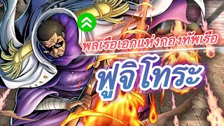 ฟูจิโทระบัพมาใหม่ กะเอาโลกแตกเลยมั้ง(อย่างเกรียน!!) | 🌊One piece bounty rush