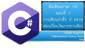 หัดเขียนภาษา C# ตอนที่ 2 การเขียนคำสั่ง if ตรวจสอบเงื่อนไขแบบทางเดียว