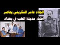 الجلاد عامر التكريتي يجبر الاطباء تنفيذ عقوبة الهاربين من العسكرية والدكتور منجد المدرس يعترض 