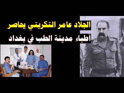 الجلاد عامر التكريتي يجبر الاطباء تنفيذ عقوبة الهاربين من العسكرية والدكتور منجد المدرس يعترض