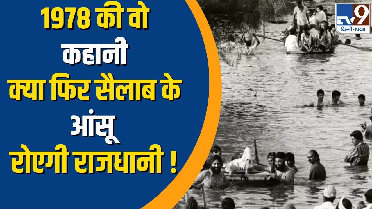 Delhi Flood : 1978 की वो कहानी...क्या फिर सैलाब के आंसू रोएगी राजधानी !