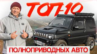 ТОП-10 4WD авто под заказ до 160 л.с.🔥