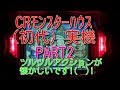 CRモンスターハウス(初代)実機PART2 ツルツルアクション懐かしいです!(^^)!