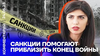 Санкции помогают приблизить конец войны | Агия Загребельская