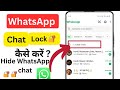 WhatsApp chat me lock kaise lagaye WhatsApp chat pe lock kaise lagaye | how to WhatsApp chat lock 