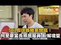 SBL假球簽賭案開庭！柯旻豪當長照居服員 盼解境管
