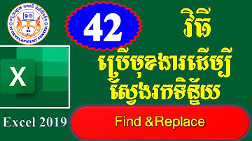 របៀបប្រើមុខាងរដើម្បីស្វែងរកទន្នន័យ ភាគ ៤២ - How to use Find & Replace in Microsoft Excel