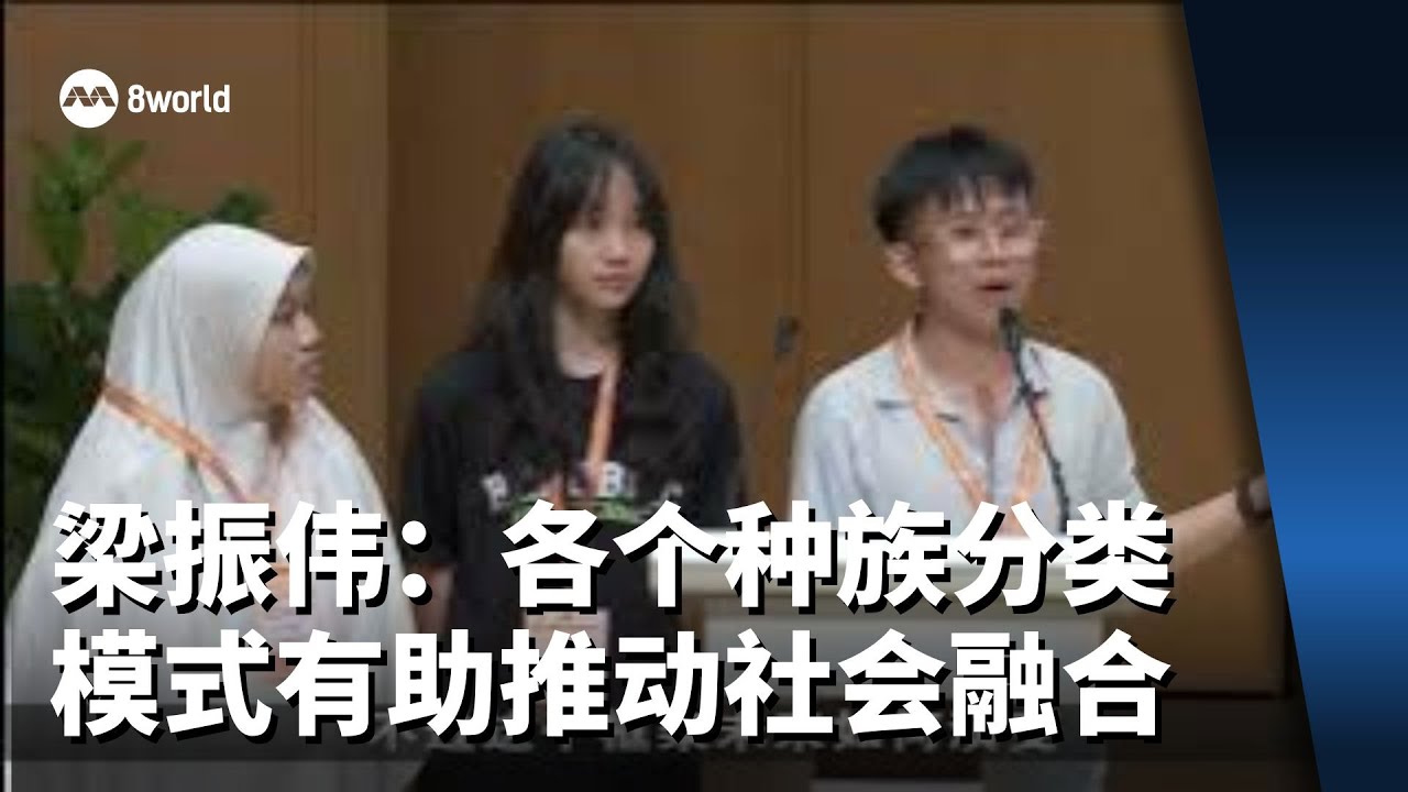 梁振伟:各个种族分类模式 有助于推动社会融合与国家发展 - YouTube