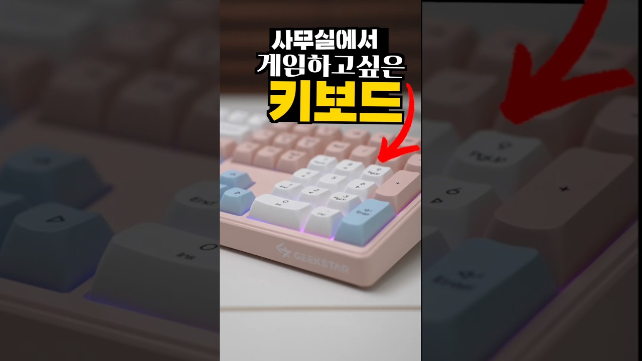 사무실에서 게임하고 싶게 만드는 키보드 ㅋㅋㅋ 사장님 이거 절대 사지마세요 #키보드 #사무실 #게이밍