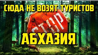 АБХАЗИЯ ⚡ СЮДА НЕ ВОЗЯТ ТУРИСТОВ !!! Заброшка в лесу - затерянное имение Лианозова в Мюссере