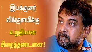 இயக்குனர் லிங்குசாமிக்கு உறுதியான சிறைத்தண்டனை.! | Director | Lingusamy | PVP | Thirupathi Brothers