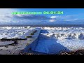 26.01.24 Шторм, опять шторм в Дивноморске.  Как же давно его небыло😁🌊🙃 +6 а 9 утра  Однако красиво 😉