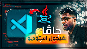 اسهل طريقة لتشغيل جافا على فيجول استوديو كود | java on visual studio code