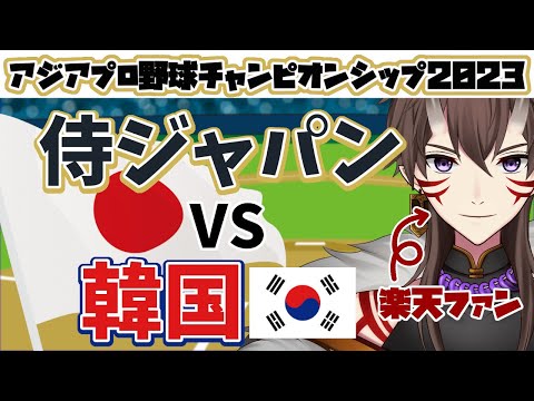 【 アジアCS2023 同時視聴配信 】侍ジャパン VS 韓国！運命の決勝戦！【 Prime Video / 侍ジャパン / 侍JAPAN 】