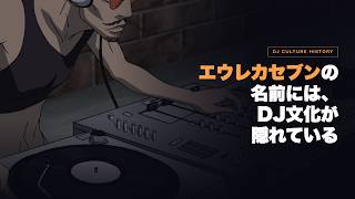 エウレカセブンの名前には、DJ文化が隠れている