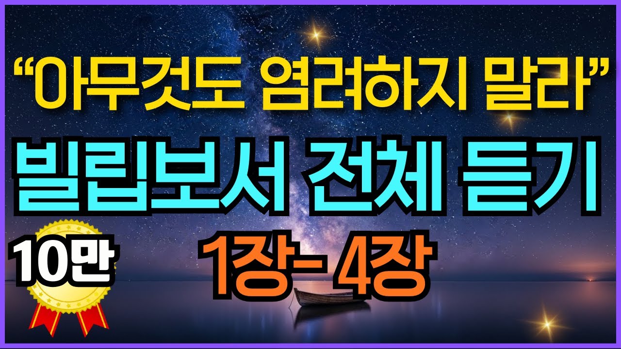 잠잘 때 아무것도 염려하지 말고 이 말씀을 들으세요 | 불안과 걱정이 싹 사라지는 빌립보서 낭독 오디오북 | 1장-4장 전체듣기 성경말씀듣기 | 말씀묵상 기독교명언