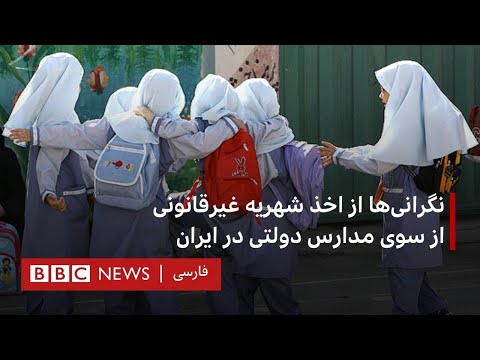 نگرانی ها از اخذ شهریه غیرقانونی از سوی مدارس دولتی در ایران