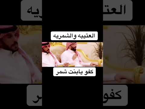 عاشت الشمريه بنت الكرم والجود