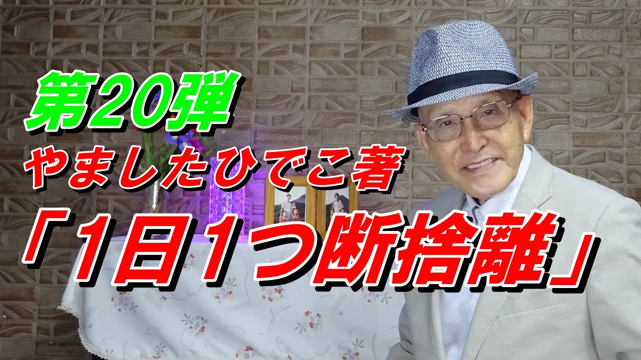 第20弾 「1日1つ 断捨離」やましたひでこ 著 人生が変わる - YouTube