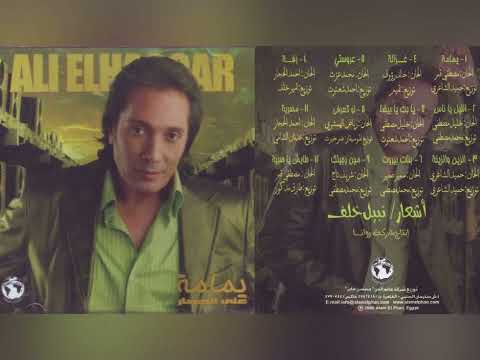 علي الحجار يمامة ألبوم كامل2006