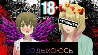 [AMV]–Я задыхаюсь