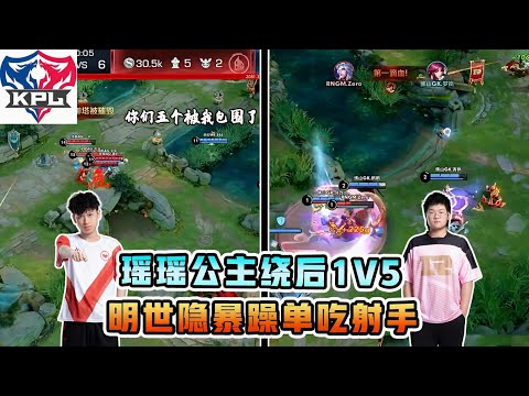 职业辅助的自我修养：瑶瑶公主绕后1v5，明世隐单吃射手！