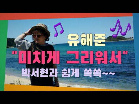 유해준의 미치게 그리워서 를 악보영상포함 쉽게 쏙쏙 노래도 맛있게 부를수 있게 박서현노래교실 에서 영상으로 제작