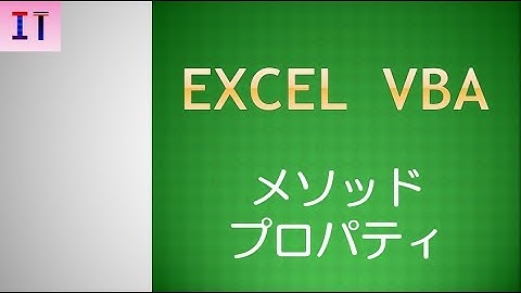 【Excel｜VBA】メソッド・プロパティ★