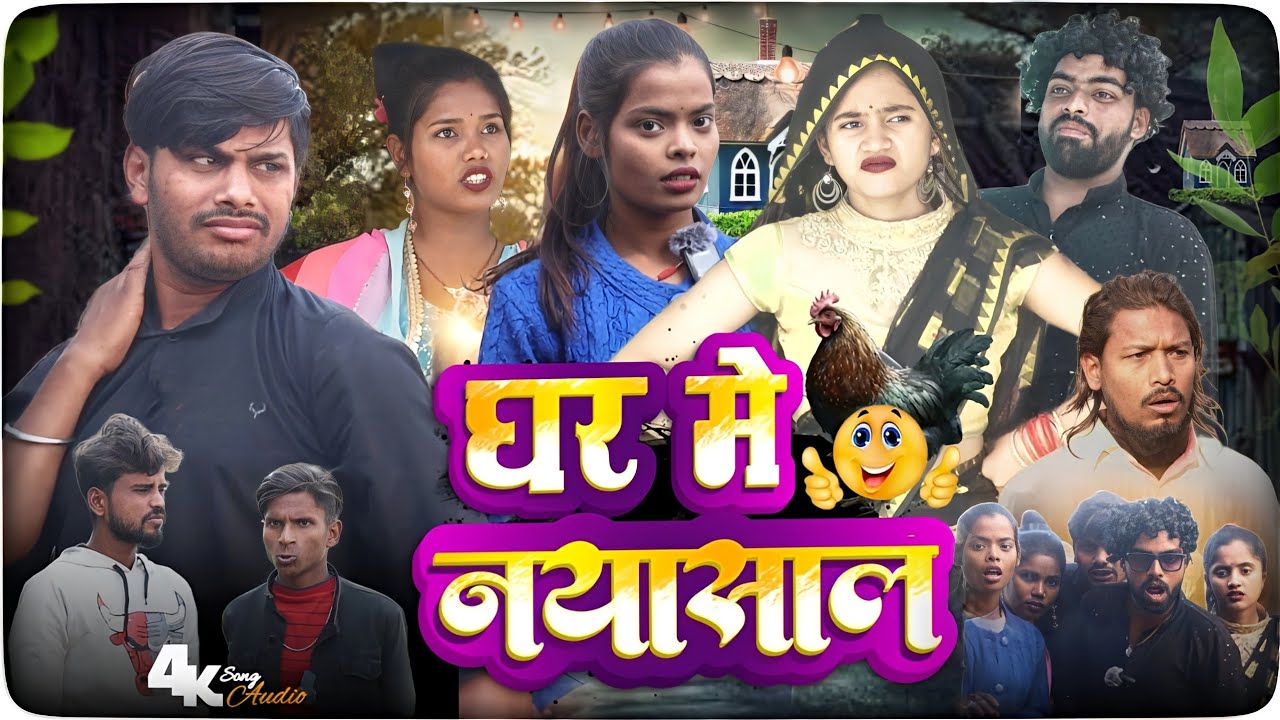घर मे नया साल || Ghar Me Naya Sal || New comedy video 