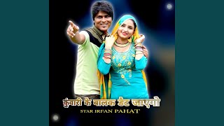 कवर क बलक डट जएग Feat. Mewati Chhora