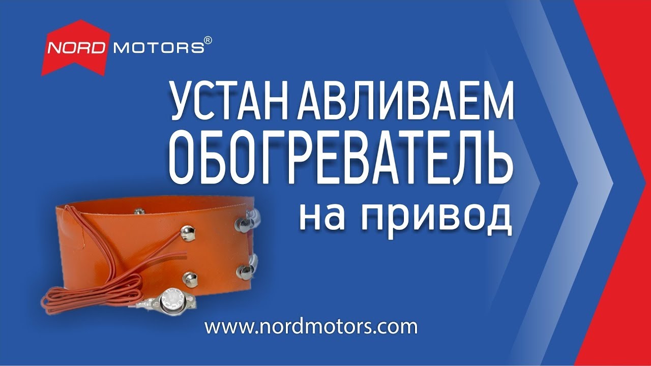 Устанавливаем обогреватель на электропривод для ворот - YouTube