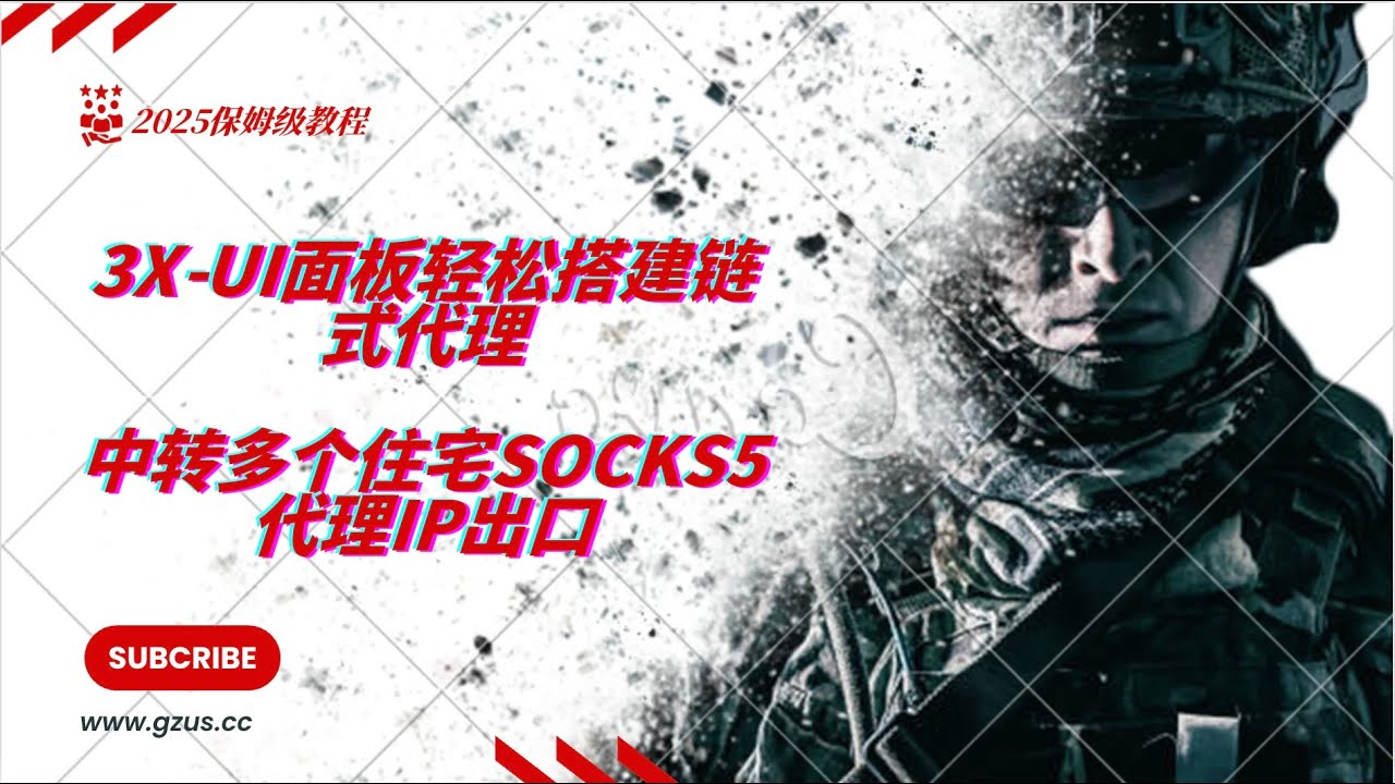 【2025保姆级教程】3X-UI面板轻松搭建链式代理，中转多个住宅Socks5代理IP出口，一个端口对应多个节点，助力跨境运营、网络爬虫，跨境电商矩阵必备工具