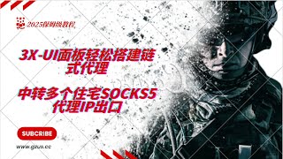【2025保姆级教程】3X-UI面板轻松搭建链式代理，中转多个住宅Socks5代理IP出口，一个端口对应多个节点，助力跨境运营、网络爬虫，跨境电商矩阵必备工具
