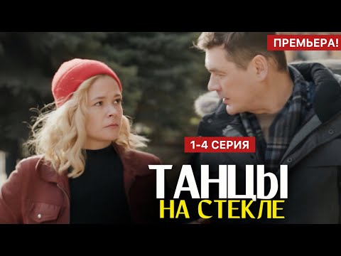 Танцы на стекле
