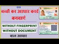 How to apply Minor Aadhar card | Baal aadhar card kaise banvaye| बच्चों का आधार कार्ड कैसे बनवाएं