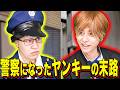 【末路コント】警察になったヤンキーの末路