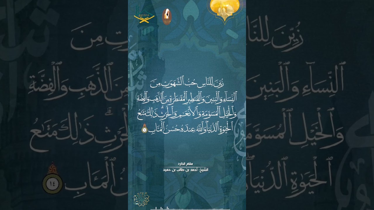 (زين للناس حب الشهوات) مقام الكرد للشيخ د. أحمد طالب بن حَميد من صلاة القيام 1446هـ #احمد