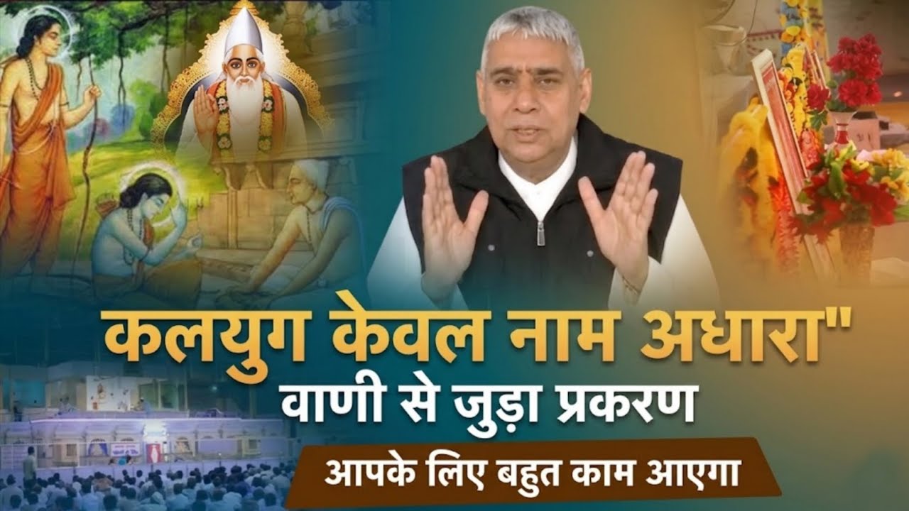कलयुग केवल नाम अधारा
