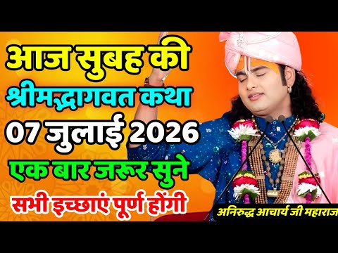 LIVE 🔴Today Bhagwat Katha 05 july 2026 Aniruddhacharya Ji Maharaj#bhagwatkatha