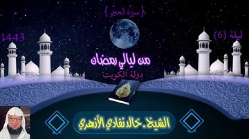 سورة الحجر | الشيخ خالد نفادي | رمضان 1443