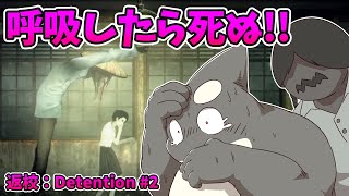 【返校】2/2 息もできないくらい 【Detention】