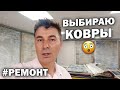 #ремонт 😲ВЫБИРАЮ КОВРЫ В НОВОМ МАГАЗИНЕ! АНТАЛИЯ ТУРЦИЯ