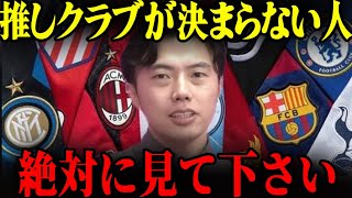 推しクラブが見つかってない人は絶対に見て下さい。良いクラブの見極め方を教えます。【レオザ切り抜き】