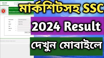 মোবাইলে SSC 2024 রেজাল্ট দেখার নিয়ম | ssc result dekhbo kivabe 2024.@Surayatecnology