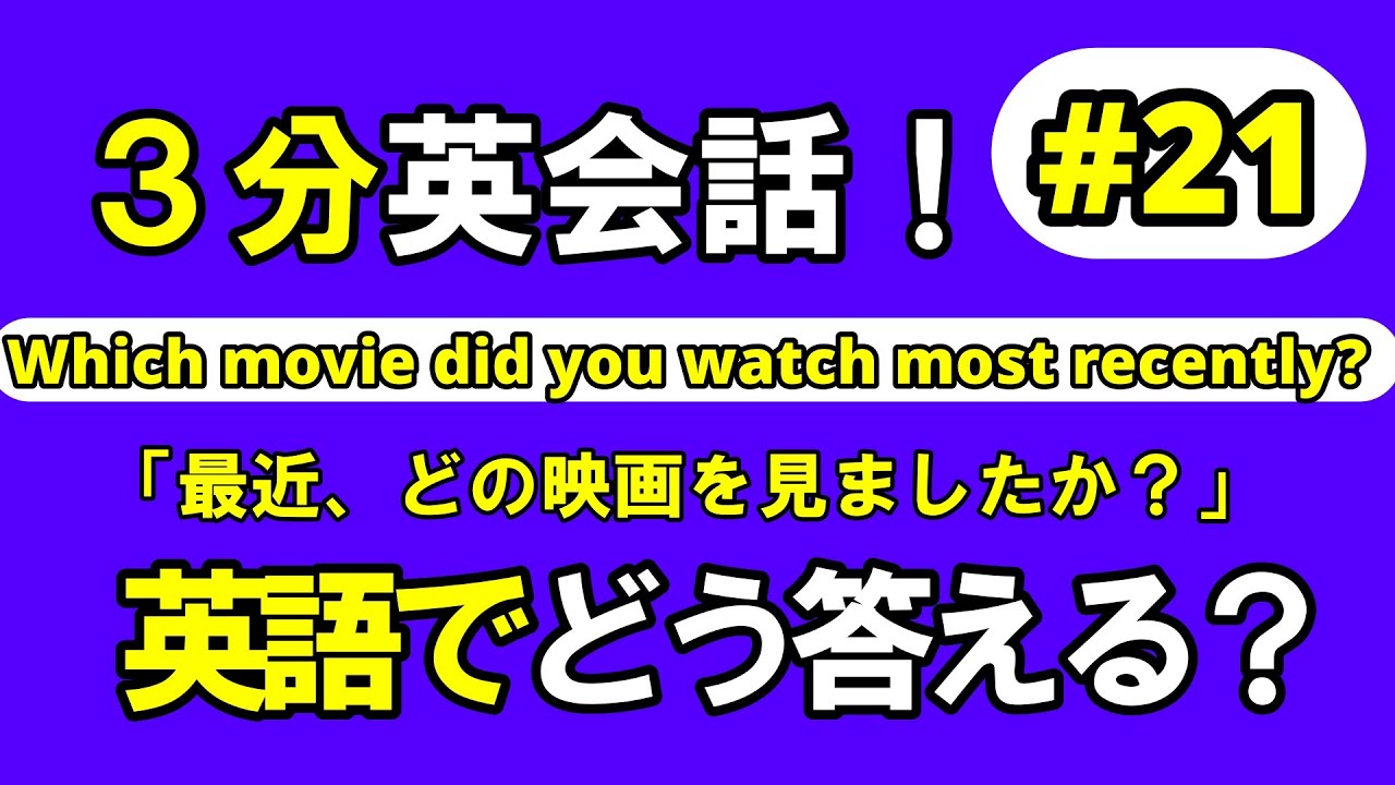 【英会話】３分英会話＃２１　Q&A