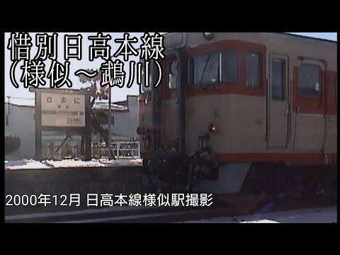 惜別日高本線（様似～…