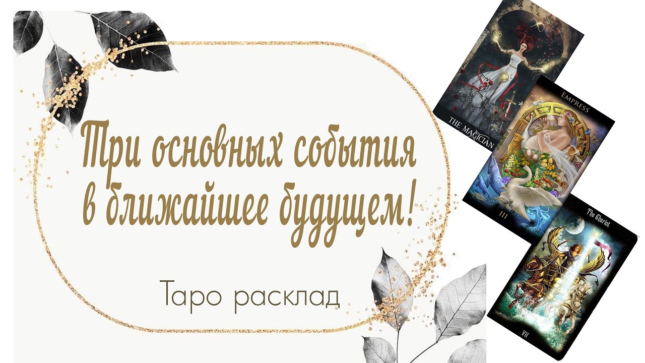 Три основных события в ближайшее будущем! 🤴🌖🌝🌛⚡🌀🔥🌋🗡️🕊️🌎 #таро #таромастер #мастертаро #раскладтаро